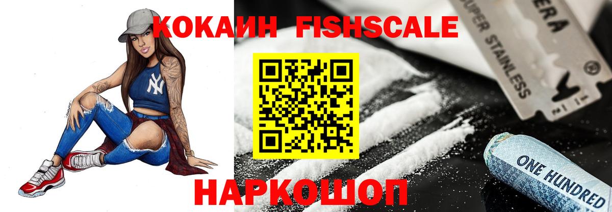 Кокаин Fish Scale Гусиноозёрск